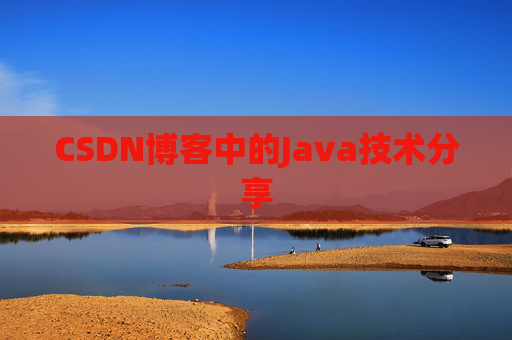CSDN博客中的Java技术分享 CSDN博客中的Java技术分享
